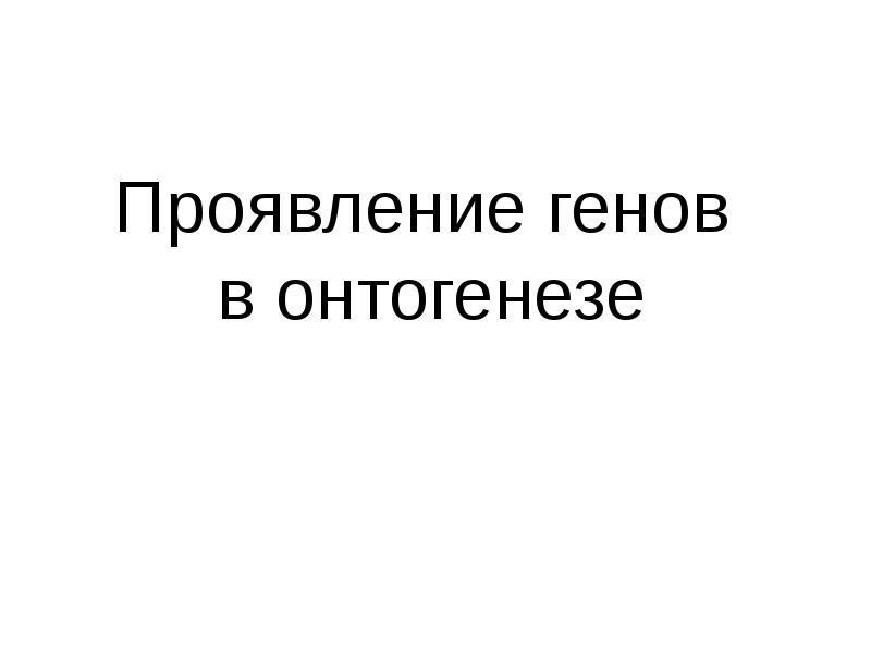 Проявление генов в онтогенезе презентация