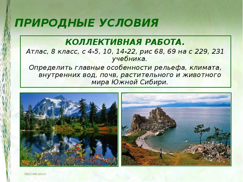 Какой климат в южной сибири. Природные условия. Природные условия это в географии. Природные условия Сибири. Природные ресурсы гор Южной Сибири.