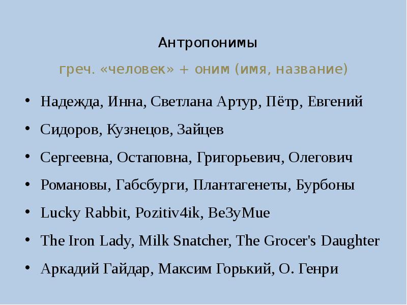 Антропонимы. Антропонимы в немецком языке. Антропонимы примеры. Антропонимы в английском языке.