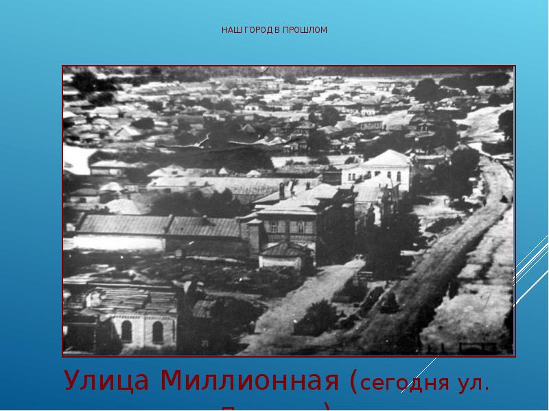 Старый город омск. Наш город в прошлом. “путешествие в далекое прошлое нашего края”, л. Город 19 века омск. Наш город в прошлом.