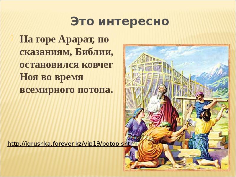 Библейские сказания история 5. Библейские сказания Ной. Презентация на тему Библейские сказания интересный. Горы Араратские в Библии. Отрывок из библейских сказаний.