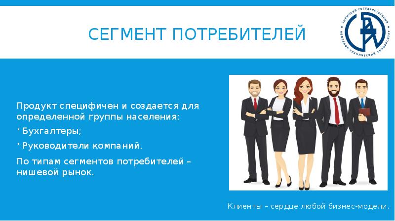 Сегмент потребителей виды. Слайд с руководителями компании. виды директоров. директор года презентация. слайд с руководителями компании пример.