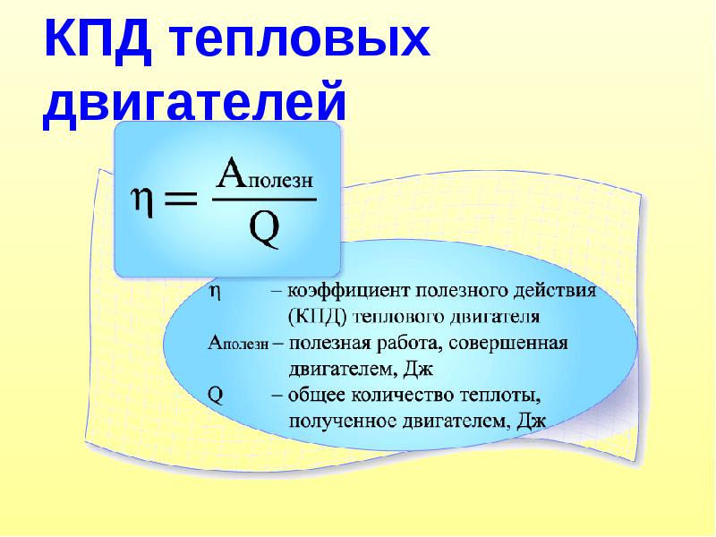 Теплового двигателя может быть. Кпд теплового двигателя 8 класс физика формула. кпд тепловых двигателей физика 8 класс. тепловые двигатели физика 8 класс формулы. кпд теплового двигателя формула.
