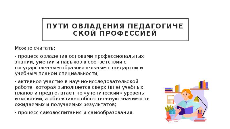 Считая процесс. Пути овладения педагогической профессией. Пути и формы овладения педагогической профессией.