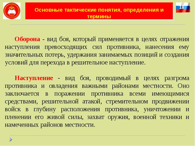 Определите понятие оборона. Термины наступления. Основные понятия боя. Понятие боя ,цель боя,виды боя. Наступление вид общевойскового боя.