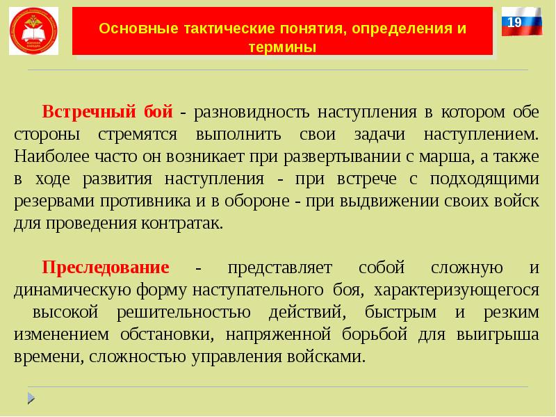 Понятие тактики. Определение понятия наступление. Разновидность наступательного боя. Основы современного наступательного боя. Военные термины виды боевых заданий.