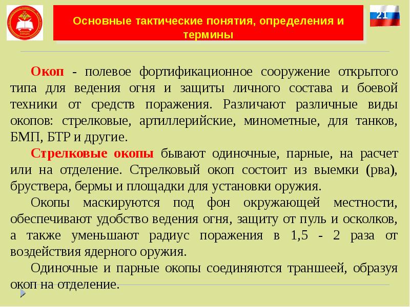 Основная тактика. Базовые понятия в тактике защиты. К открытым сооружениям для ведения огня относятся. Основная тактика доклад. Понятие тактики ВВС.