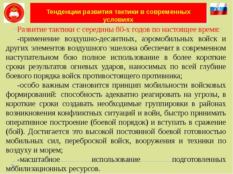 Основы современного общевойскового боя. Тенденции развития армии. Развитие тактических навыков. Оперативное построение.