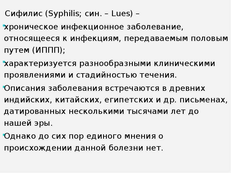 Описание заболевания. Описал стадийность течения заболевания. Окр описание болезни. Клиническое течение сифилиса имеет.