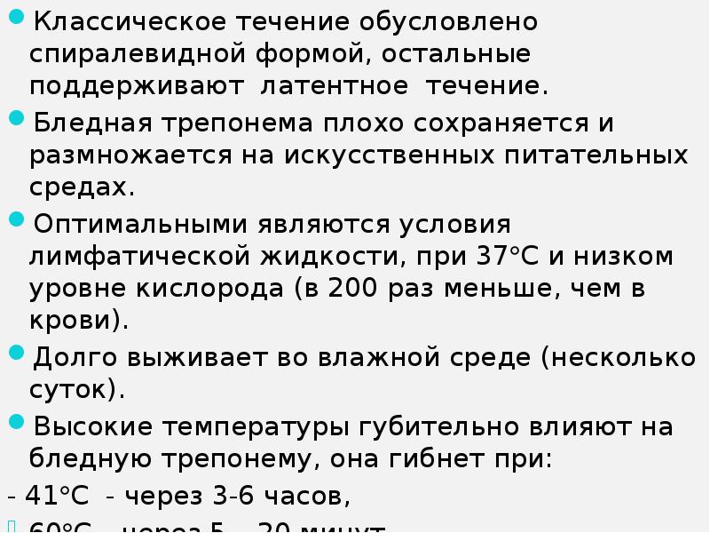 Общее течение. Латентное течение. Классическое течение сифилиса. Сколько времени бледная трепонема может сохраняться на посуде.