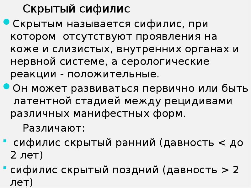 Скрытая причина 5 букв. Симптомы скрытого сифилиса. Ранний скрытый сифилис. Поздний скрытый сифилис симптомы. Сифилис латентный скрытый.