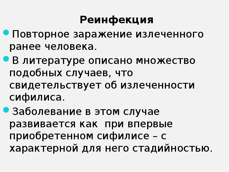 Подобный случай. Критерии излеченности сифилиса. Реинфекция и суперинфекция сифилиса. Реинфекция при сифилисе. Критерием излеченности сифилиса считается.