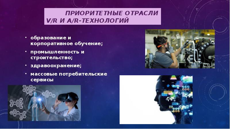 Vr ar технологии презентация