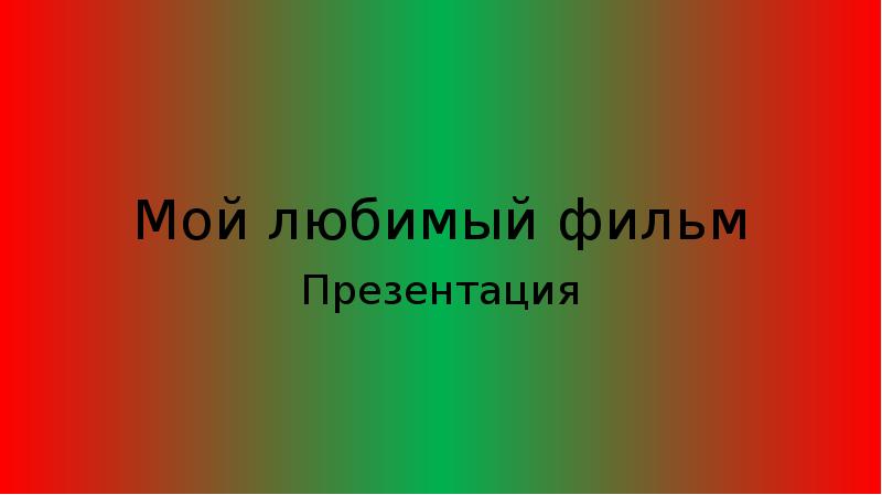 Презентация на тему мой любимый актер