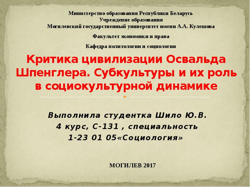 Критика цивилизации. Специальность 131.