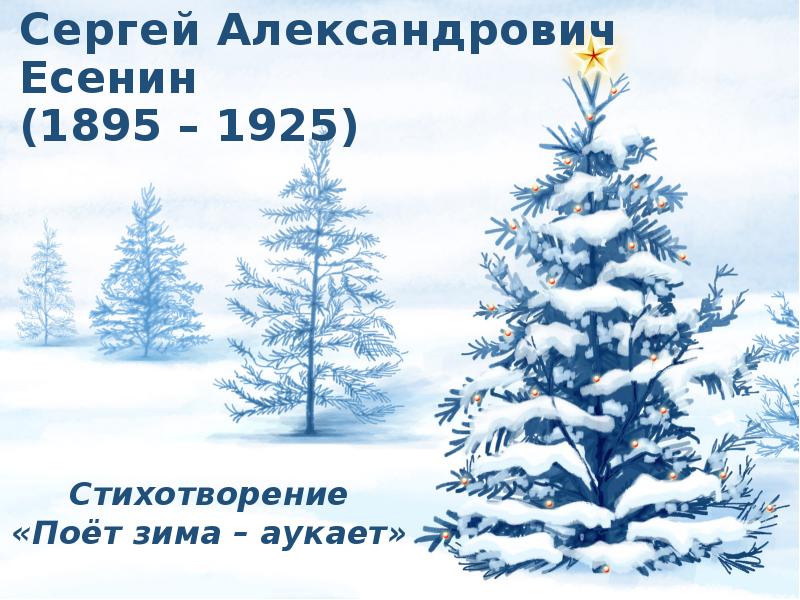 Есенин поет зима аукает презентация 2 класс школа россии