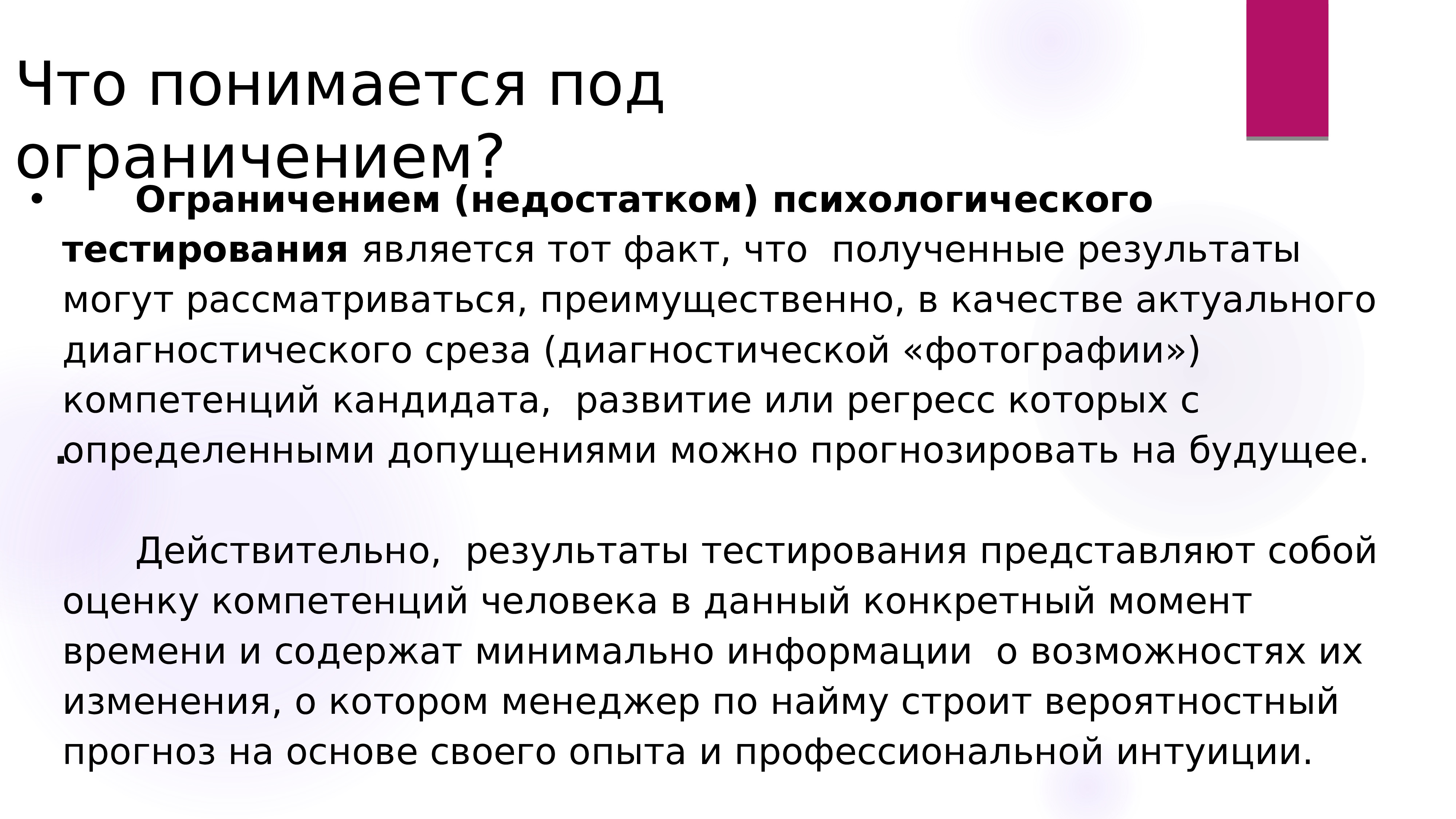 Тест ограничений. Ограничения тестирования. Виды тестирования. Преимущества и недостатки тестирования при приеме на работу. Возможности и ограничения тестирования в психологии.