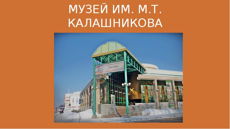 МУЗЕЙ ИМ. М.Т. КАЛАШНИКОВА МУЗЕЙ ИМ. М.Т. КАЛАШНИКОВА