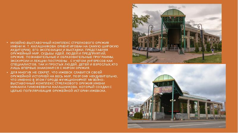 Музейно-выставочный комплекс стрелкового оружия имени М. Т. Калашникова ориентирован на самую широкую аудиторию. Его Музейно-выставочный комплекс стрелкового оружия имени М. Т. Калашникова ориентирован на самую широкую аудиторию. Его