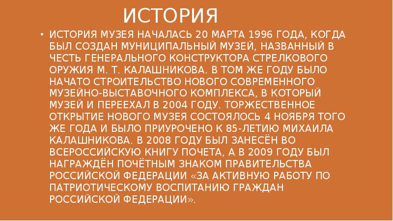 ИСТОРИЯ
История музея началась 20 марта 1996 года, когда был создан ИСТОРИЯ
История музея началась 20 марта 1996 года, когда был создан