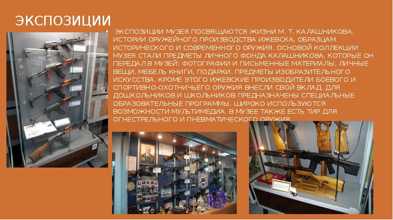 ЭКСПОЗИЦИИ
Экспозиции музея посвящаются жизни М. Т. Калашникова, истории оружейного производства Ижевска, ЭКСПОЗИЦИИ
Экспозиции музея посвящаются жизни М. Т. Калашникова, истории оружейного производства Ижевска,