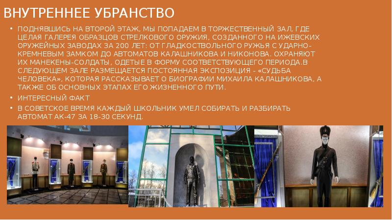 ВНУТРЕННЕЕ УБРАНСТВО
Поднявшись на второй этаж, мы попадаем в торжественный зал, ВНУТРЕННЕЕ УБРАНСТВО
Поднявшись на второй этаж, мы попадаем в торжественный зал,