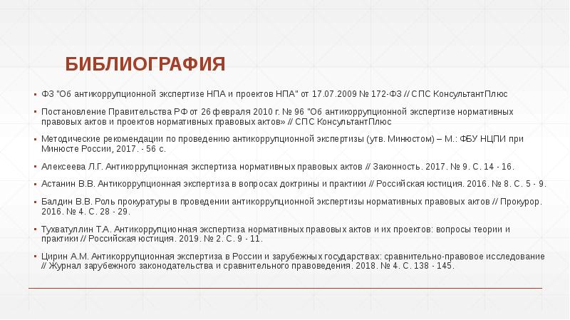 Субъекты антикоррупционной экспертизы нормативных правовых актов