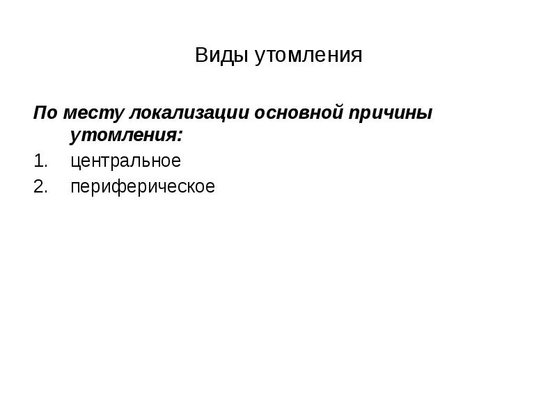 Основные причины утомления. Причины утомления. Факторы периферического утомления. Локализация утомления. Факторы центрального утомления.