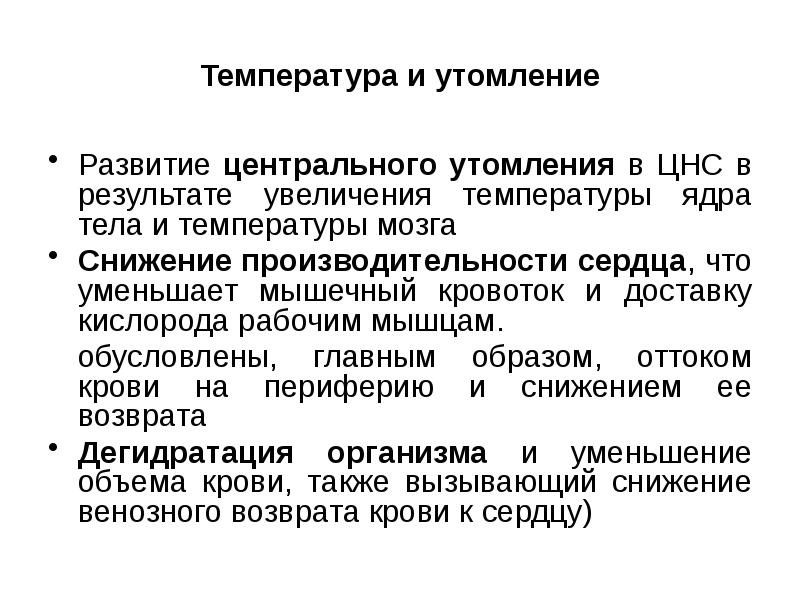 Практическая работа утомление мышц. Теории развития утомления. Утомление ЦНС. Утомление ЦНС при физических нагрузках. Роль высших отделов ЦНС В развитии утомления.