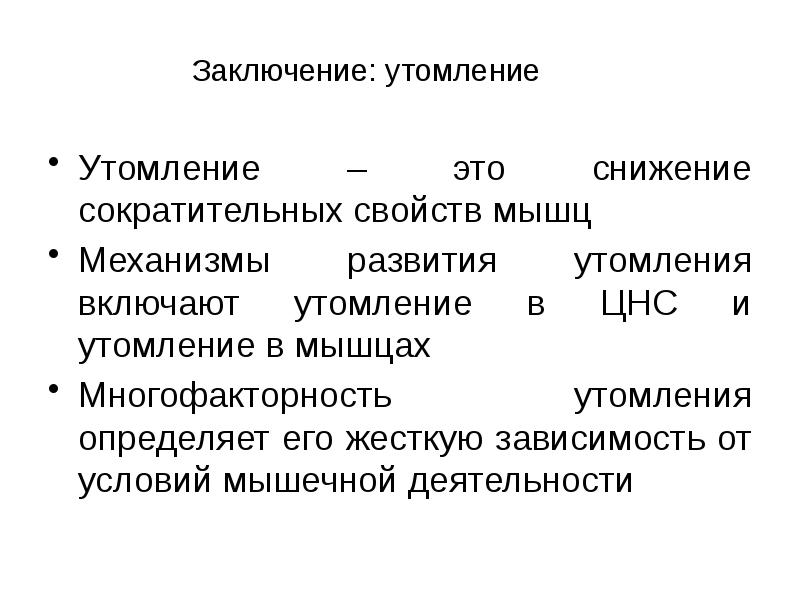 Что такое утомление мышц. Механизм развития утомления. Механизмы развития утомления физиология. Механизм мышечного утомления. Локализация и механизмы развития утомления.