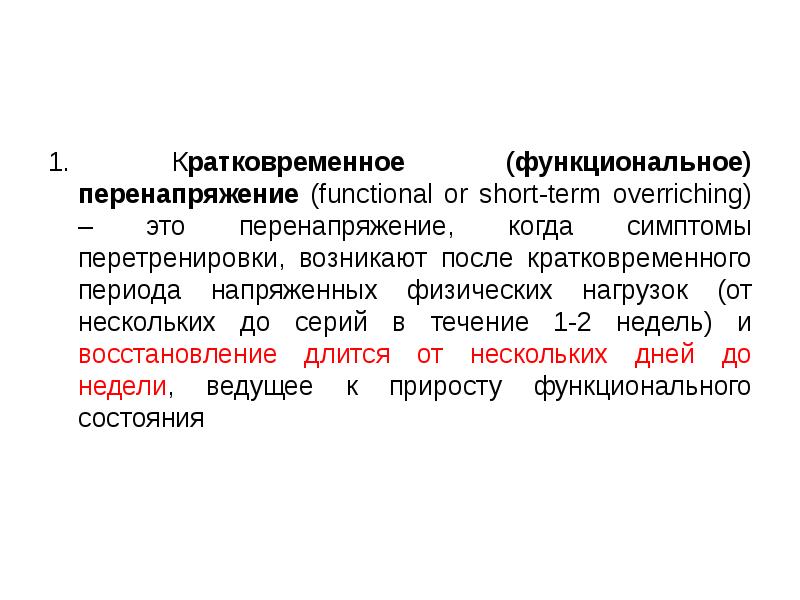 Физические перегрузки и перенапряжения. Функциональное перенапряжение профессиональное. Перенапряжение. Виды перенапряжений. Перенапряжение человека.