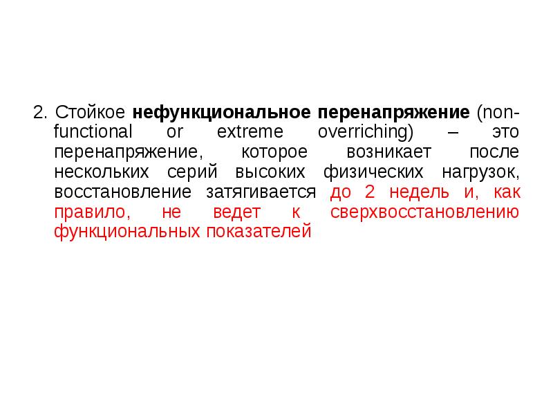 Перенапряжение возникает. Нефункциональное перенапряжение. Перенапряжение это гигиена. Периферическое утомление. Функциональная и нефункциональная зависимость.