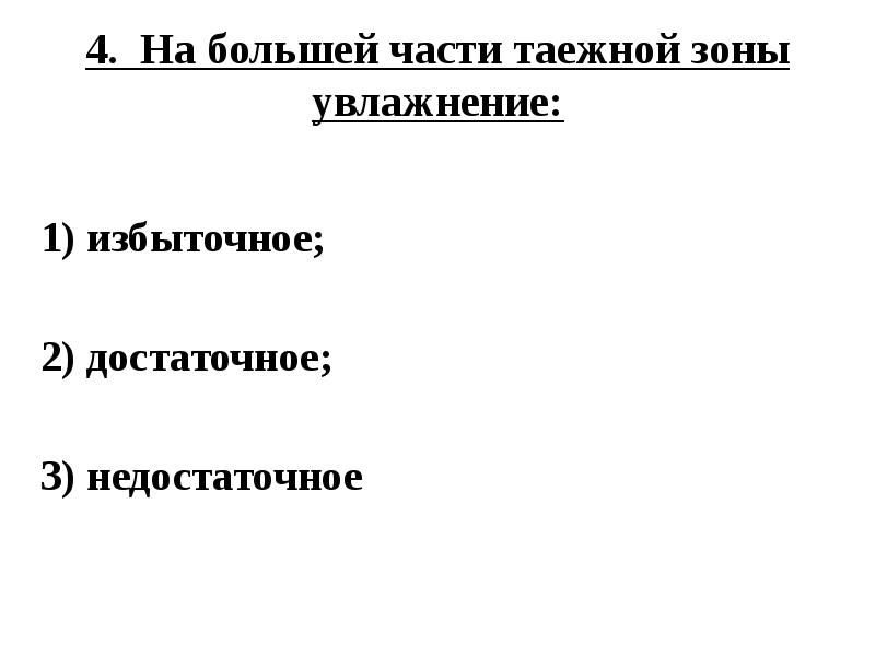 Избыточное увлажнение. Характер теплового режима тайги. Избыточное увлажнение природная зона. Болото это азональный природный комплекс. Географические факторы тайги.