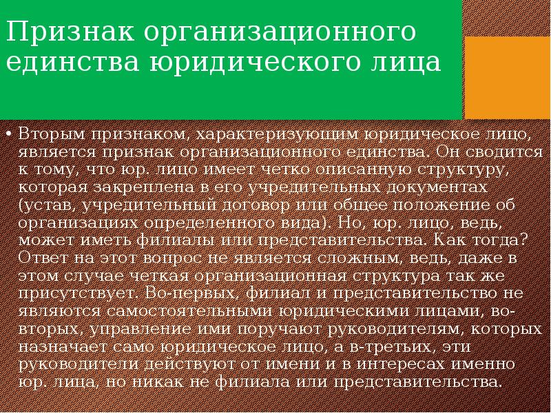 Правовом единстве. Признаки юридического лица организационное единство. Признак организационного единства. Организационное единство является признаком юридического лица. Организационное единство юридического лица картинки.