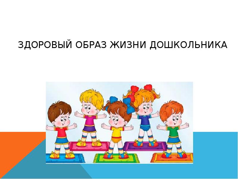 Образ жизни дошкольников. Здоровый образ жизни для дошкольников. Презентация ЗОЖ для дошкольников. Презентация игра для дошкольников здоровый образ жизни. Интерактивная игра по ЗОЖ для дошкольников.