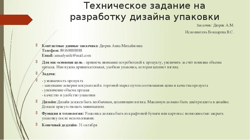 Тз для разработки дизайна упаковки