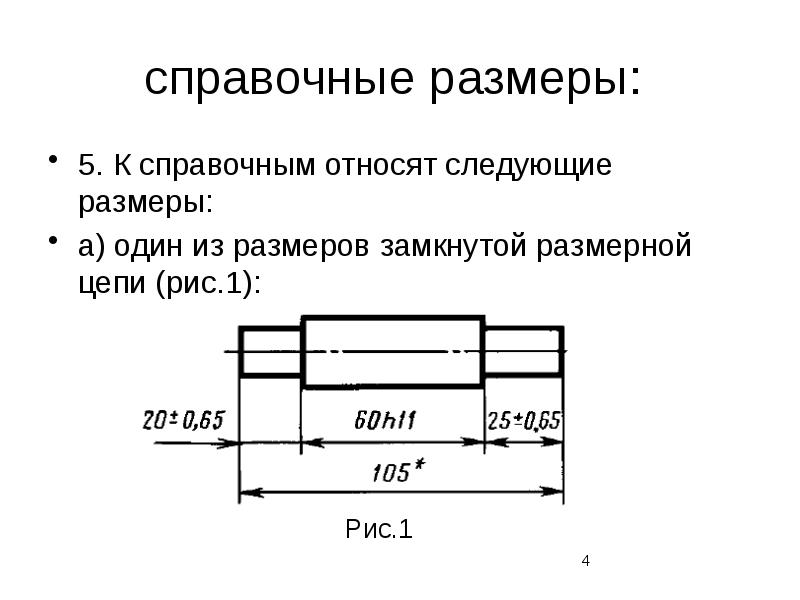 Справочный размер на чертеже это