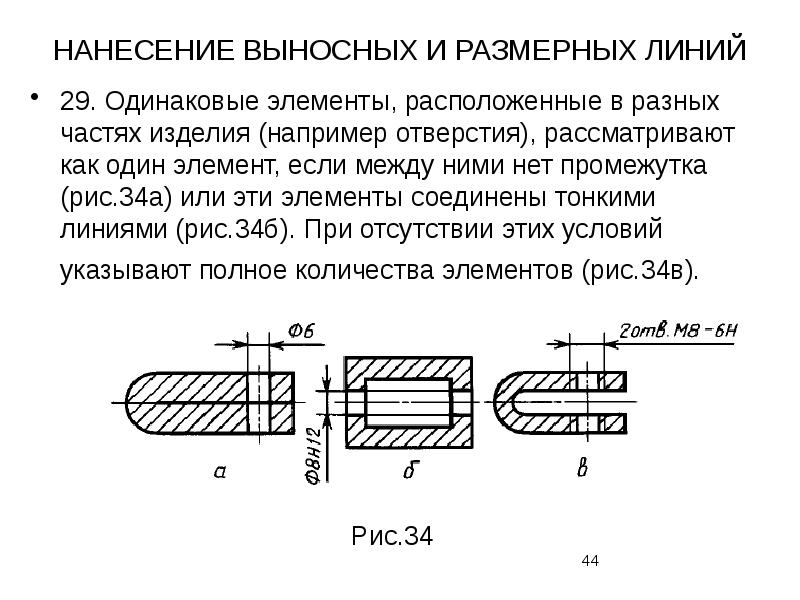 Размер одинаковых элементов. Нанесение размерных линий. нанесение размерных линий на чертеже. размерные и выносные линии. выносные линии на чертежах.