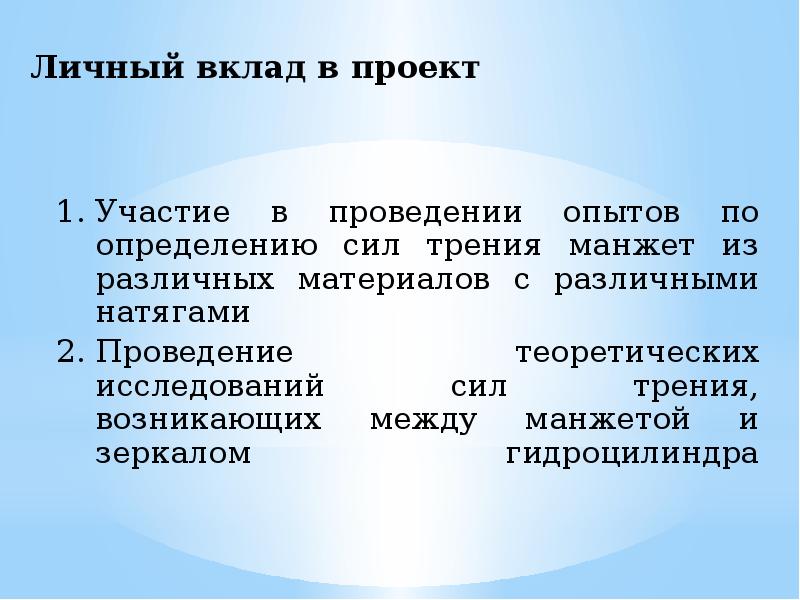 Личный вклад в проект