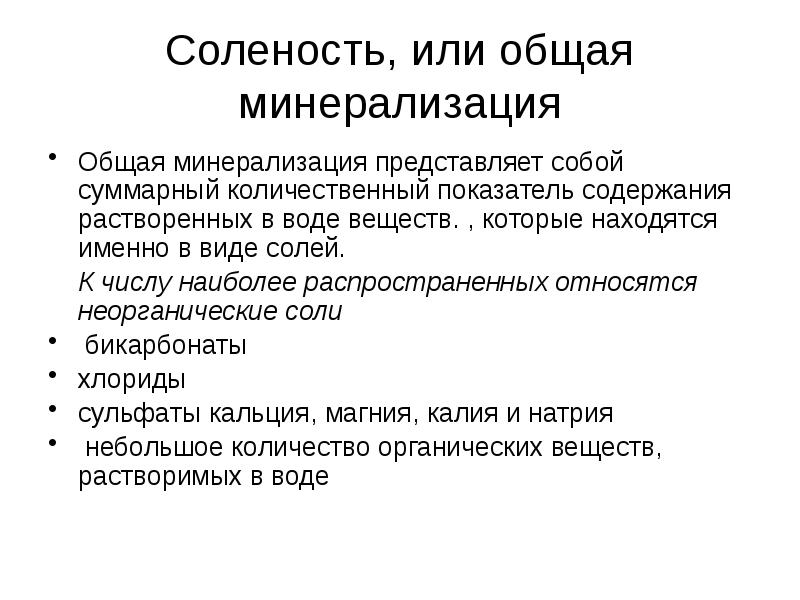 Общая минерализация относится к. Общая минерализация. Минерализация и соленость. Минерализация.