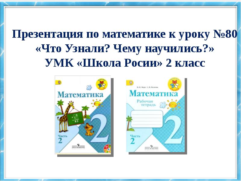 Что узнали чему научились 4 класс математика 2 часть презентация