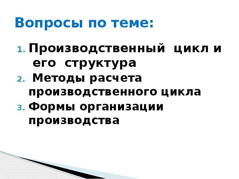 Вопросы производителя. Методы расчета производственного цикла. Производственный цикл и пути его сокращения. Вопросы к теме производство. Способы сокращения производственного цикла.