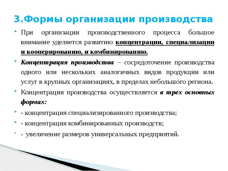 Производственные формы. Комбинированная форма организации производства. Формы организации производства концентрация. Формы организации производства комбинирование. Формы организации производства специализация.