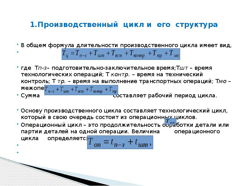 Вид производственного цикла. Цикл технологической операции формула. Формула расчета длительности производственного цикла. Структура производственного цикла. Длительность производственного цикла формула.