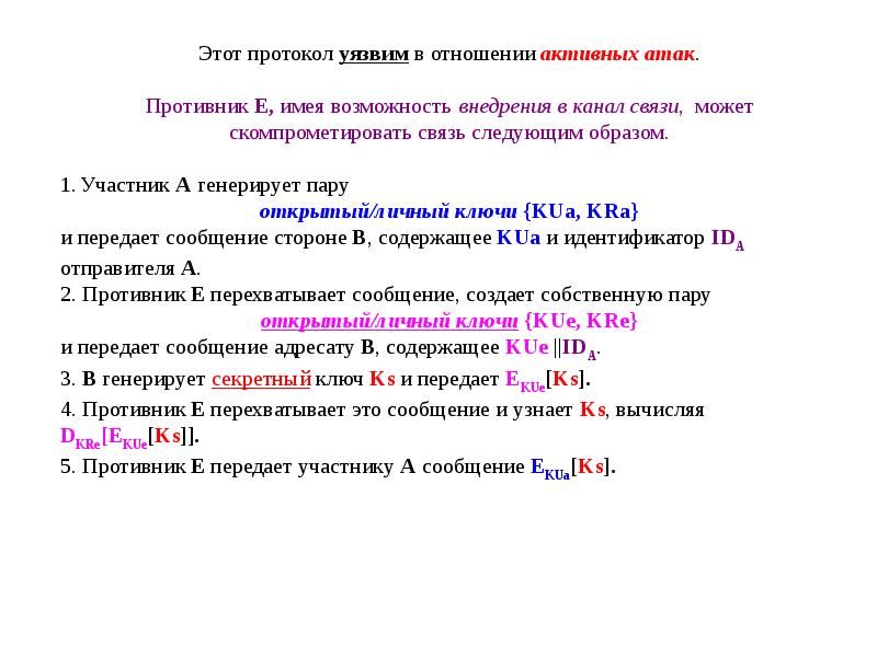 Управляющие 11. Уязвимости протокола.