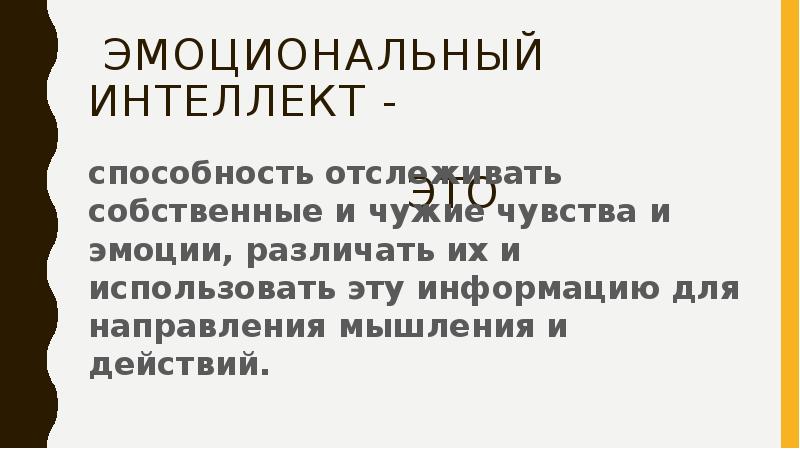 Эмоциональный интеллект презентация