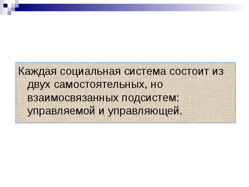 Таких систем состоит из. Каждая социальная система состоит из.