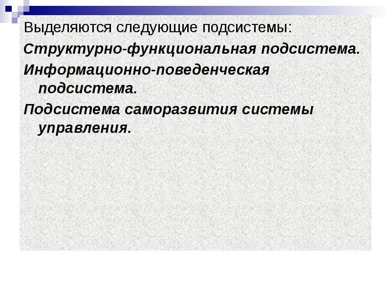Выделив подсистемы в следующих системах. Система управления информационно поведенческая. формы проявления информационно поведенческой подсистемы управления. подсистемы, выделяемые в системе управления. поведенческой подсистемы организации..