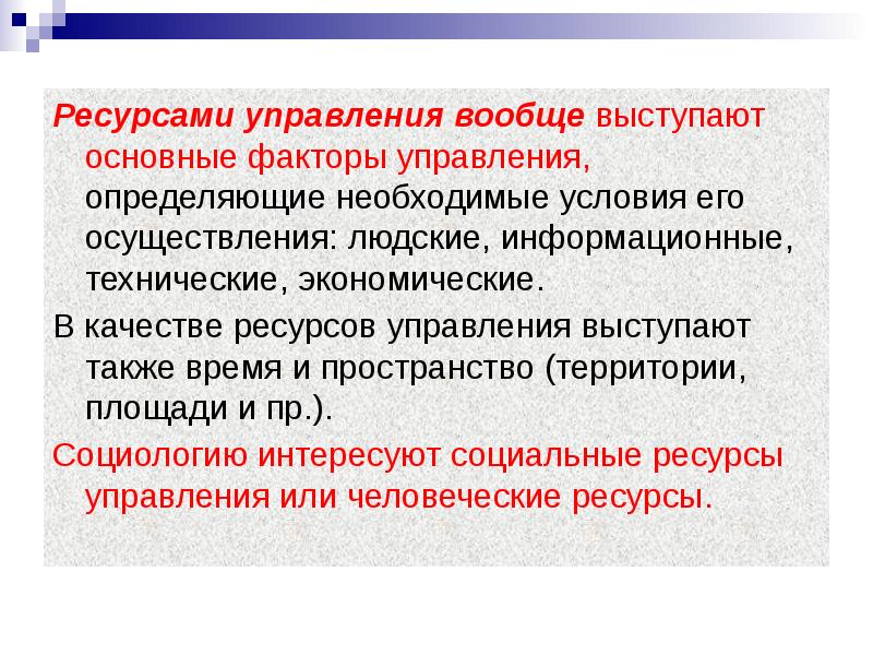 Являются ее основным ресурсом и