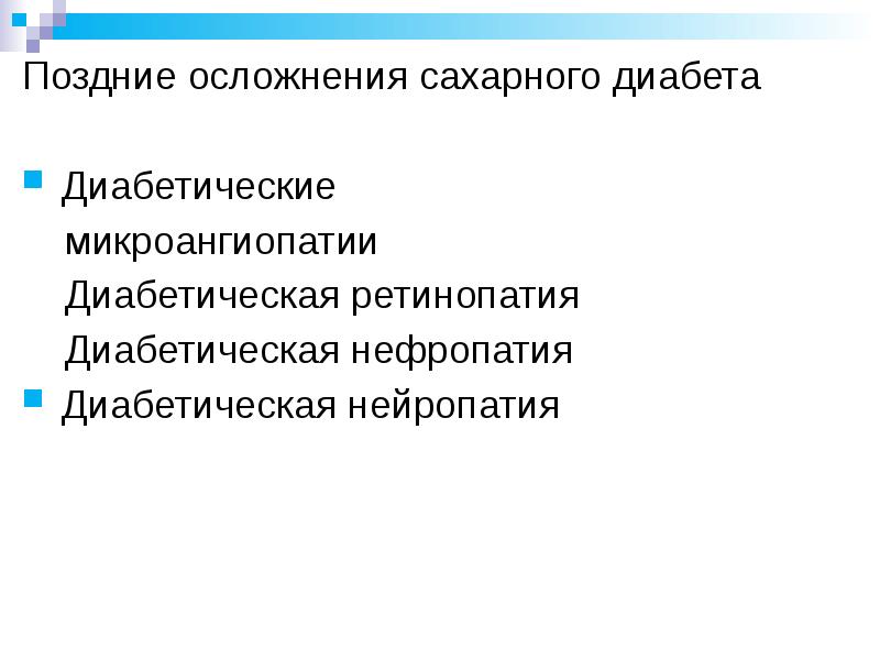 Поздние осложнения сахарного диабета презентация